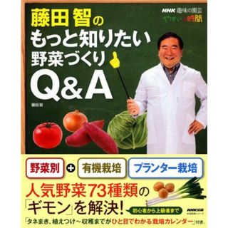 NHK趣味の園芸 やさいの時間 藤田智のもっと知りたい野菜づくりQ&A (生活実用シリーズ)(語学/参考書)