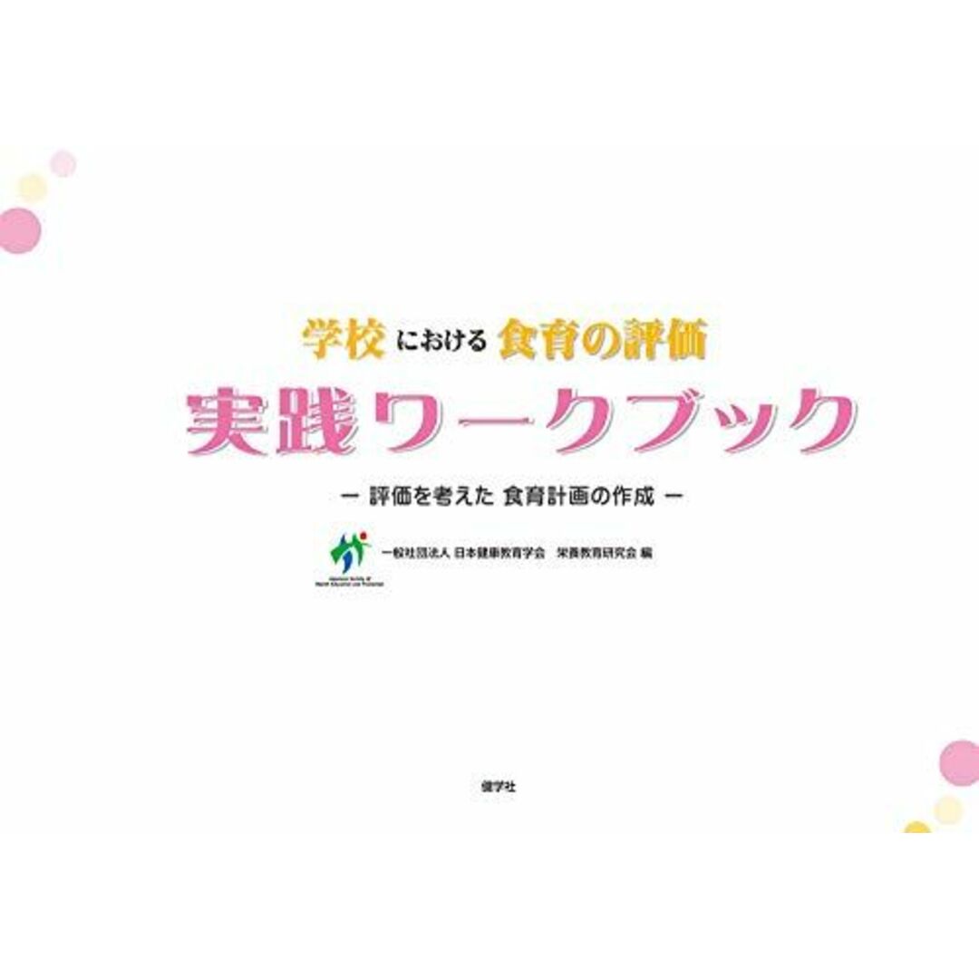 学校における食育の評価の実践ワークブック: 評価を考えた食育計画の作成 エンタメ/ホビーの本(語学/参考書)の商品写真