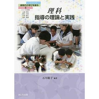 理科指導の理論と実践 (シリーズ新時代の学びを創る 5)(語学/参考書)