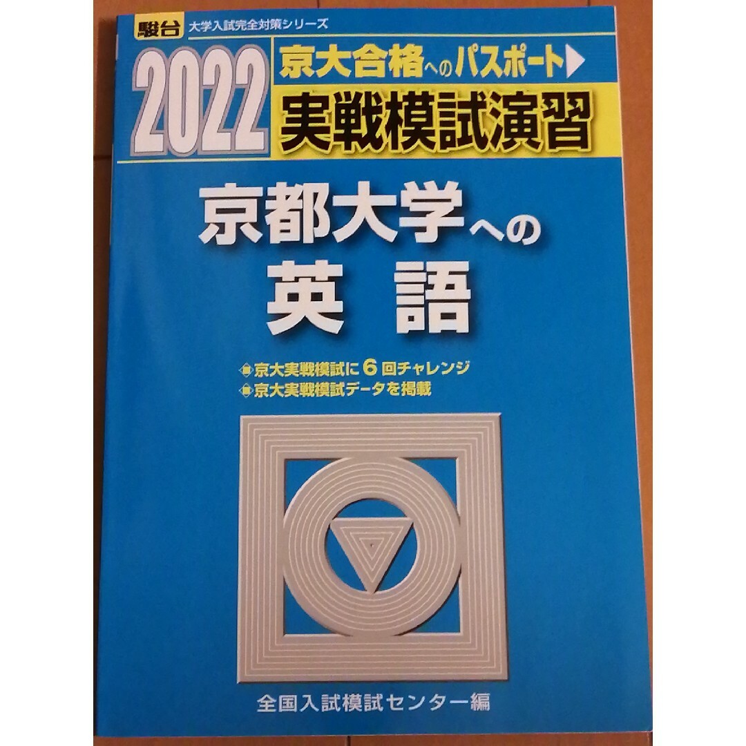 実戦模試演習　京都大学への英語 エンタメ/ホビーの本(語学/参考書)の商品写真