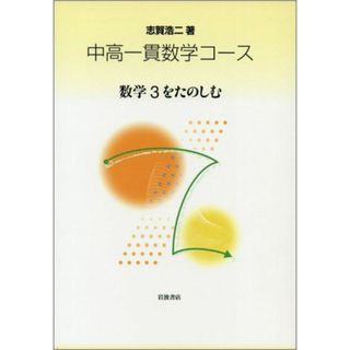 数学3を楽しむ (中高一貫数学コース)(語学/参考書)