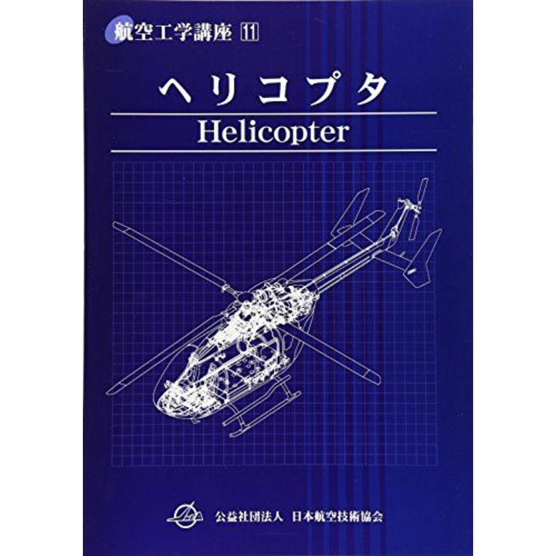 ヘリコプタ (航空工学講座) エンタメ/ホビーの本(語学/参考書)の商品写真