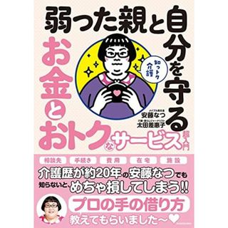 知っトク介護 弱った親と自分を守る お金とおトクなサービス超入門(語学/参考書)