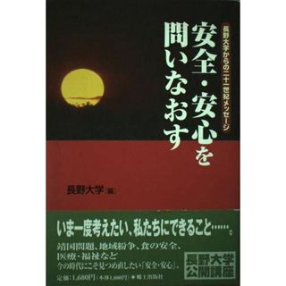 安全・安心を問いなおす(語学/参考書)