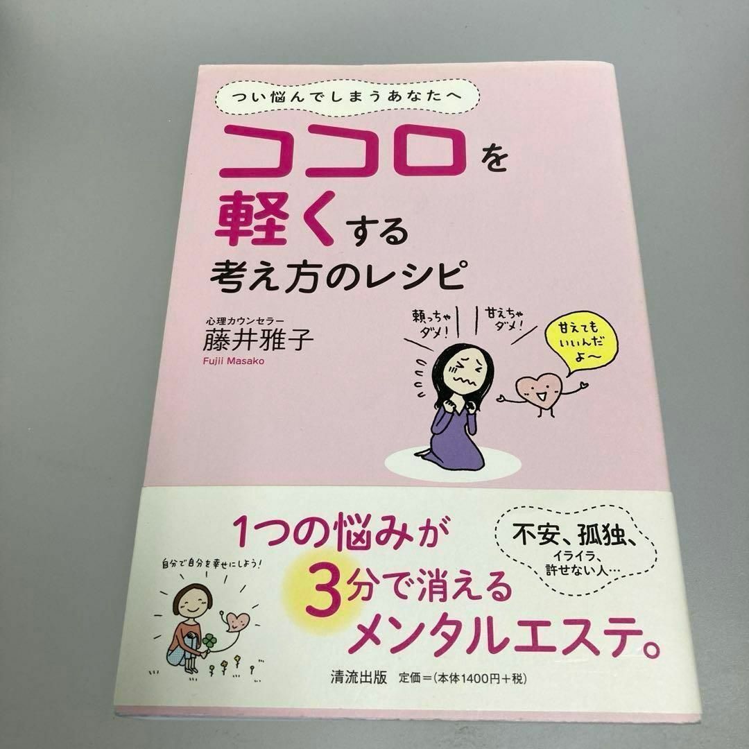 ココロを軽くする考え方のレシピ つい悩んでしまうあなたへ エンタメ/ホビーの本(人文/社会)の商品写真