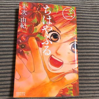 コウダンシャ(講談社)のちはやふる 3巻(少女漫画)