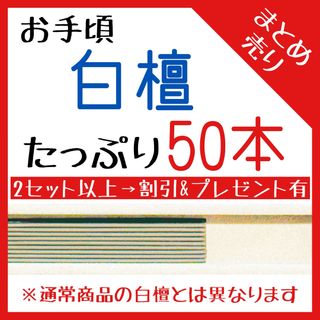 お手頃白檀50本まとめ売り【お香・線香・インセンス】(お香/香炉)