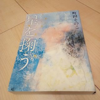 星を掬う(文学/小説)