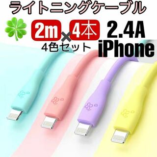 ★iPhone ライトニングケーブル 充電器 2.4A かわいい2m 4色セット(映像用ケーブル)