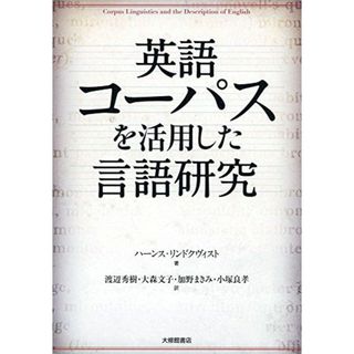 英語コーパスを活用した言語研究(語学/参考書)