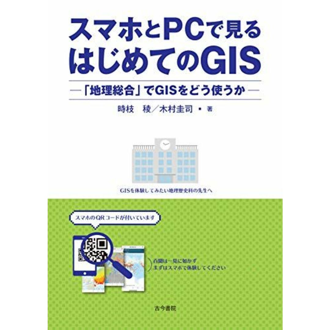 スマホとPCで見るはじめてのGIS: 「地理総合」でGISをどう使うか エンタメ/ホビーの本(語学/参考書)の商品写真