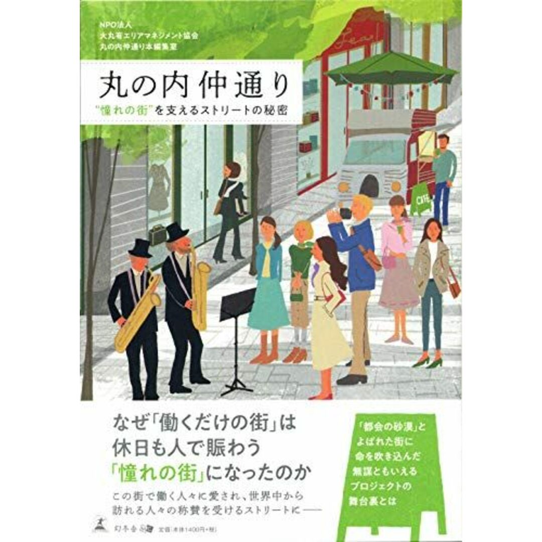 丸の内仲通り “憧れの街を支えるストリートの秘密 エンタメ/ホビーの本(語学/参考書)の商品写真