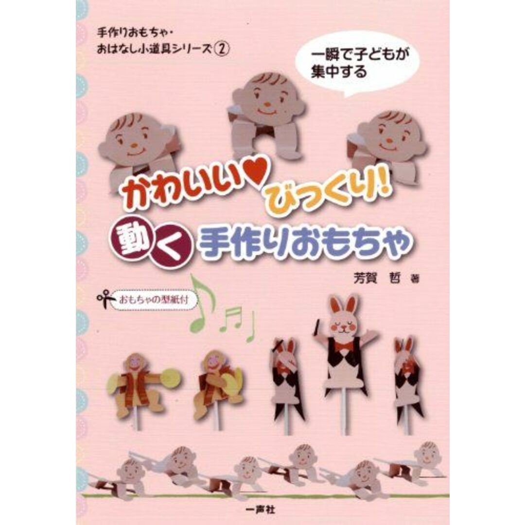 かわいい・びっくり!動く手作りおもちゃ: 一瞬で子どもが集中する (手作りおもちゃ・おはなし小道具シリーズ 2) エンタメ/ホビーの本(語学/参考書)の商品写真