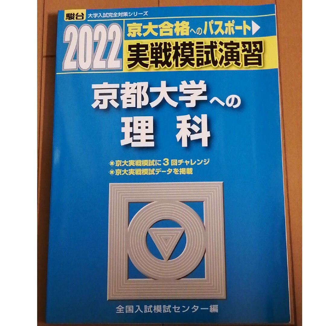 実戦模試演習　京都大学への理科 エンタメ/ホビーの本(語学/参考書)の商品写真