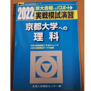 実戦模試演習　京都大学への理科(語学/参考書)