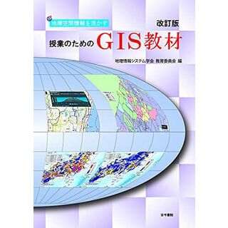 地理空間情報を活かす授業のためのGIS教材 改訂版(語学/参考書)