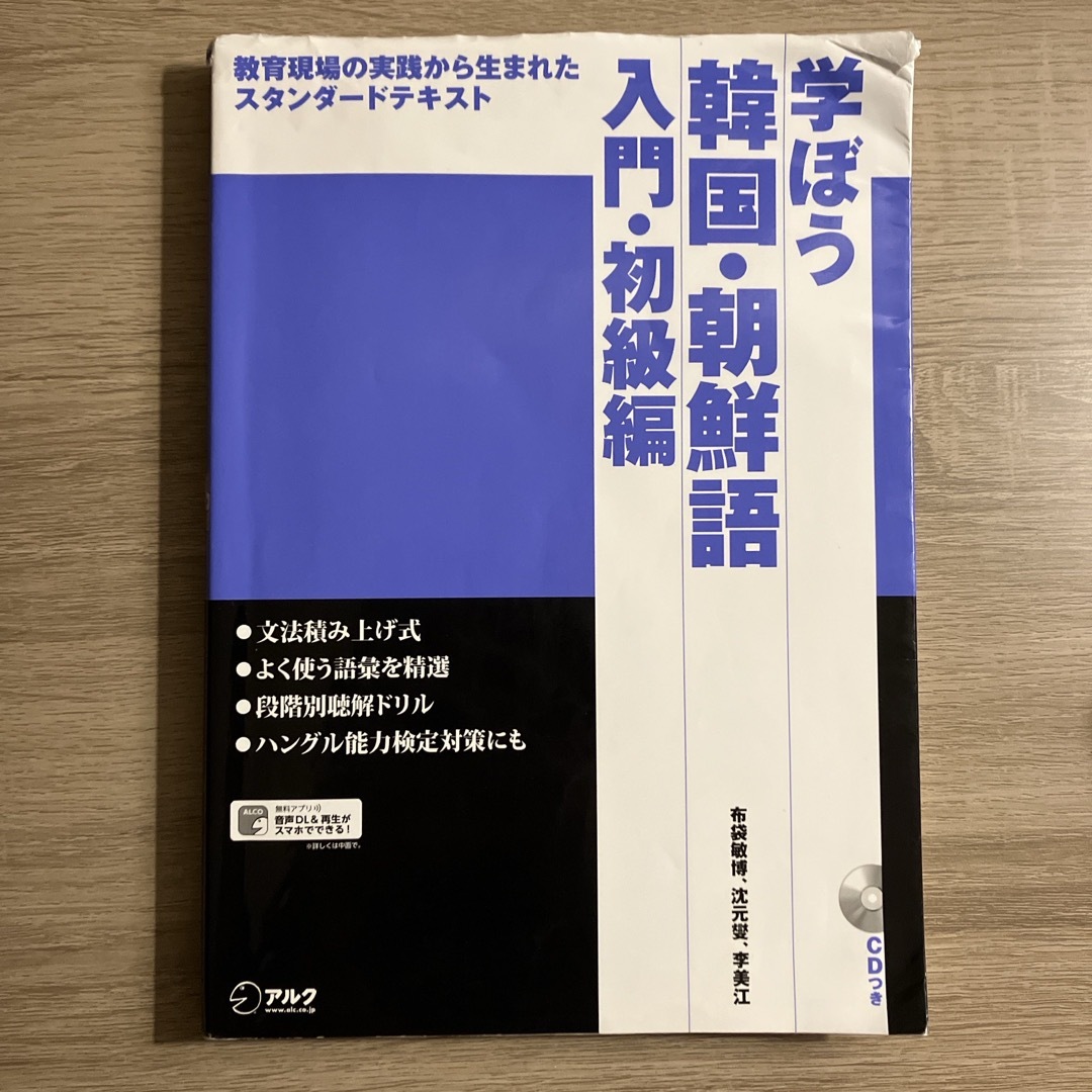 学ぼう韓国・朝鮮語 入門・初級編  CD付き エンタメ/ホビーの本(語学/参考書)の商品写真