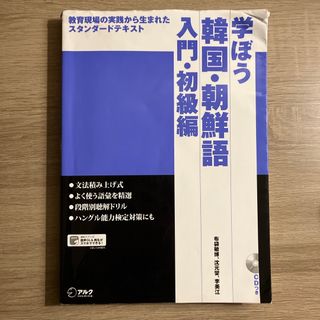 学ぼう韓国・朝鮮語 入門・初級編  CD付き(語学/参考書)