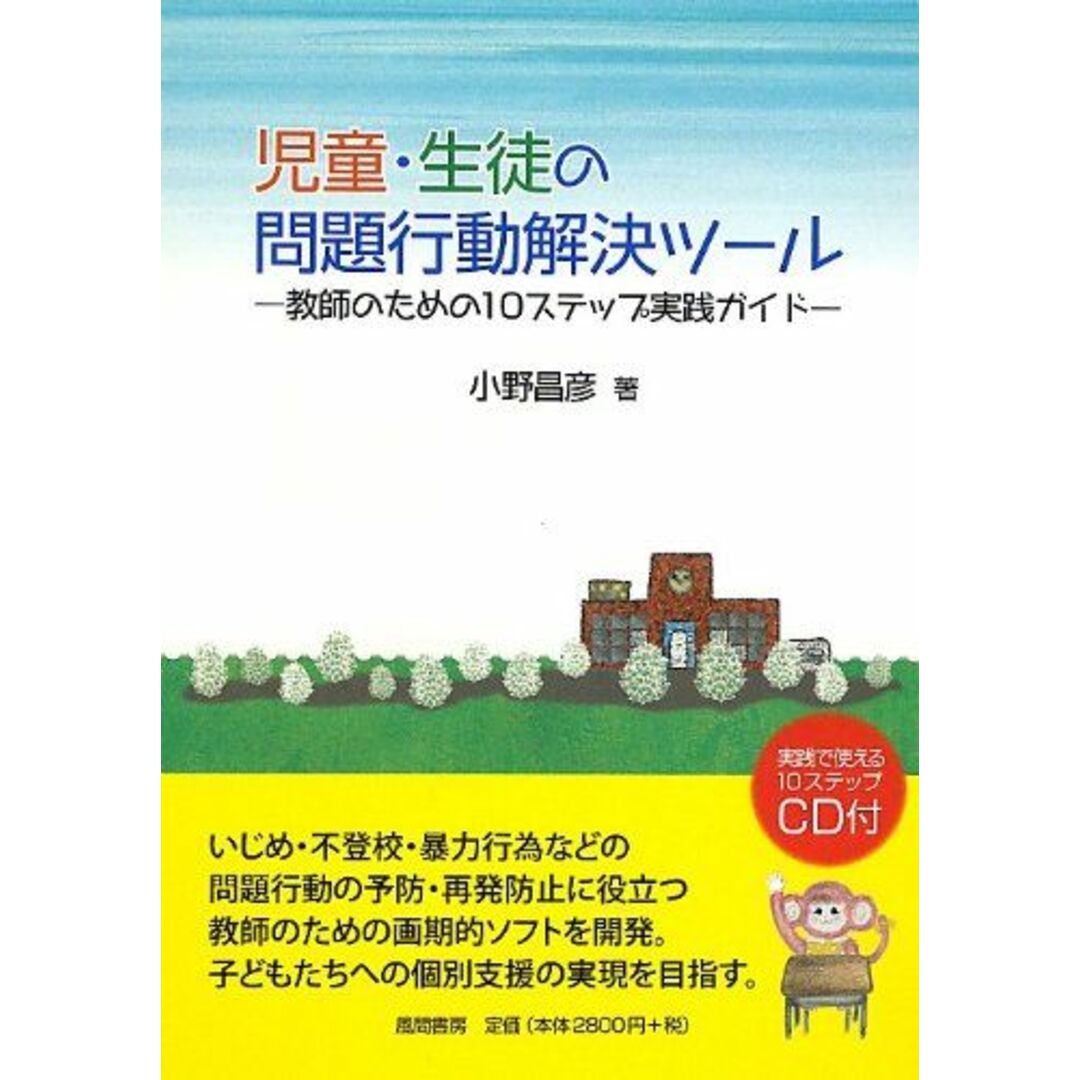 児童・生徒の問題行動解決ツール:教師のための10ステップ実践ガイド エンタメ/ホビーの本(語学/参考書)の商品写真