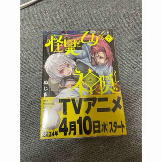 怪異と乙女と神隠し 7巻 未開封(青年漫画)