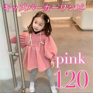 ピンク　女の子 スウェット パーカー ワンピース パフスリーブ フレア　120(ワンピース)