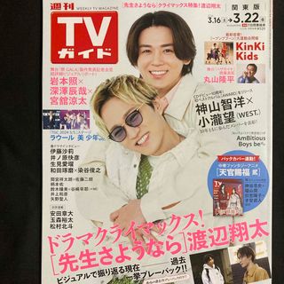 ジャニーズ(Johnny's)のTVガイド関東版 2024年 3/22号 [雑誌](音楽/芸能)