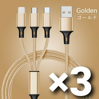 3in1 高速 充電ケーブル ゴールド 1.2メートル 高品質 アダプタ 3本(バッテリー/充電器)