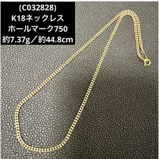 (C032828) K18ネックレス   ホールマーク750  18金 YG