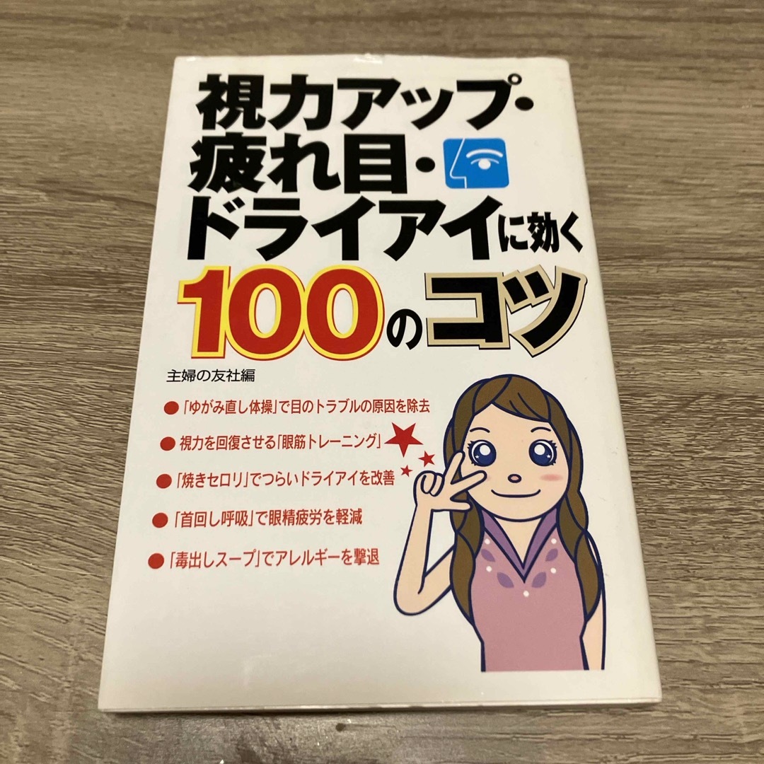 視力アップ・疲れ目・ドライアイに効く１００のコツ エンタメ/ホビーの本(健康/医学)の商品写真