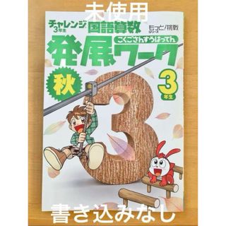 ベネッセ(Benesse)の未使用　チャレンジ　秋　国語算数発展ワーク　3年生(語学/参考書)