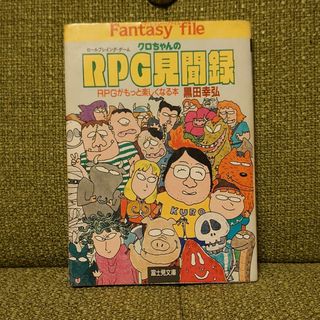 クロちゃんのRPG見聞録(アート/エンタメ)