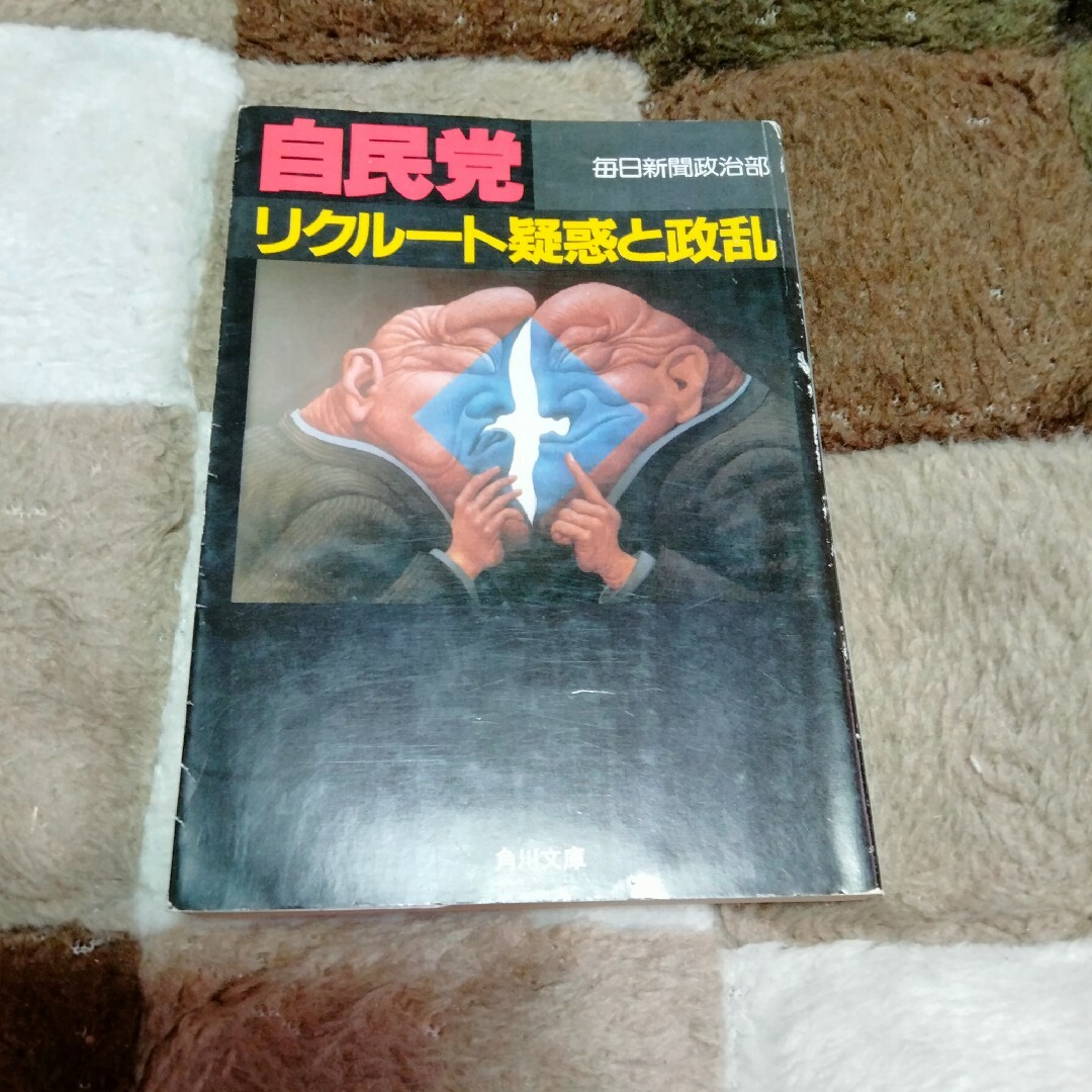 自民党　リクルート疑惑と政乱 （角川文庫） 毎日新聞政治部／〔著〕 エンタメ/ホビーの本(人文/社会)の商品写真