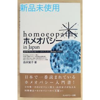 ホメオパシージャパン(Homoeopathy)のホメオパシーin Japan 基本36レメディー(健康/医学)