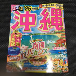 るるぶ沖縄　2025年　最新版(地図/旅行ガイド)