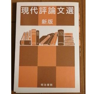 現代評論文選(その他)