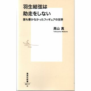 古本『羽生結弦は助走をしない 誰も書かなかったフィギュアの世界』(趣味/スポーツ/実用)