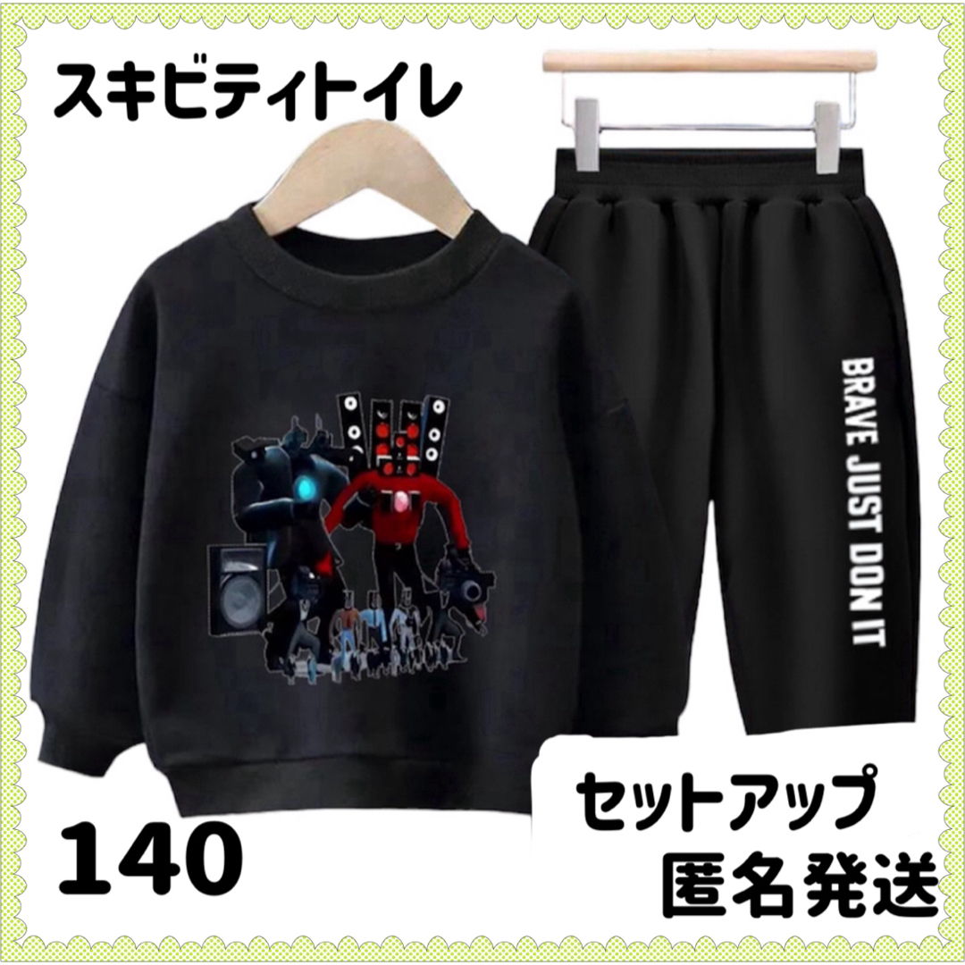 スキビディトイレ 長袖 トレーナーセットアップ 140 子供 キッズ プレゼント キッズ/ベビー/マタニティのキッズ服男の子用(90cm~)(その他)の商品写真