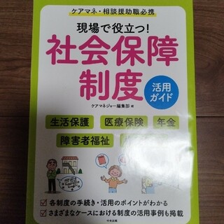 現場で役立つ！社会保障制度活用ガイド(人文/社会)