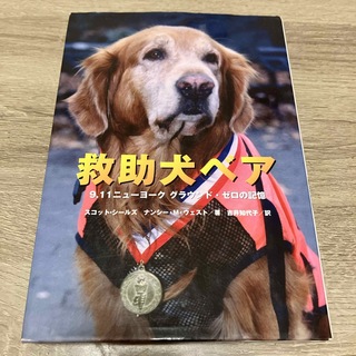 救助犬ベア(絵本/児童書)