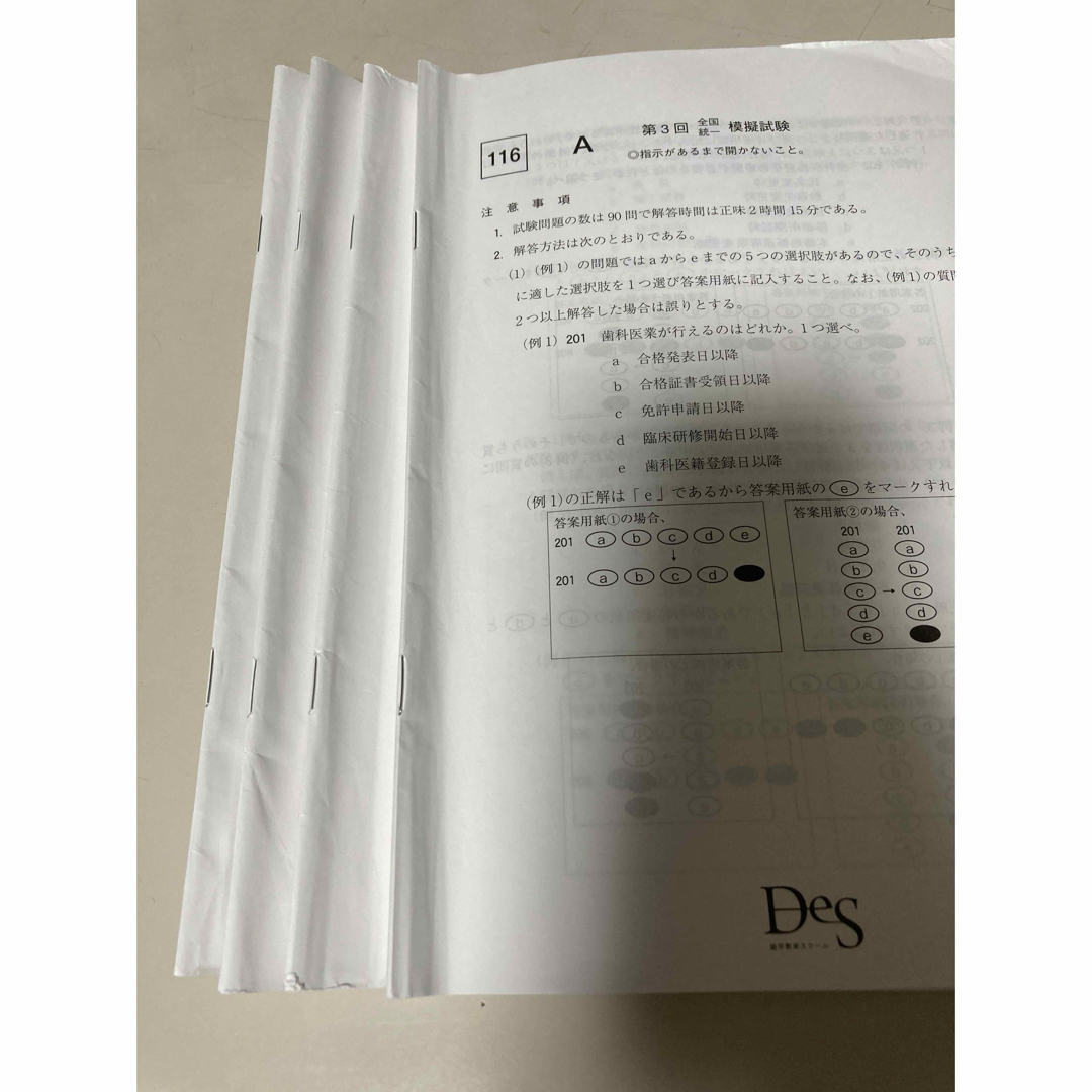 DES　全国統一模擬試験　116-3　歯科国試 エンタメ/ホビーの本(資格/検定)の商品写真