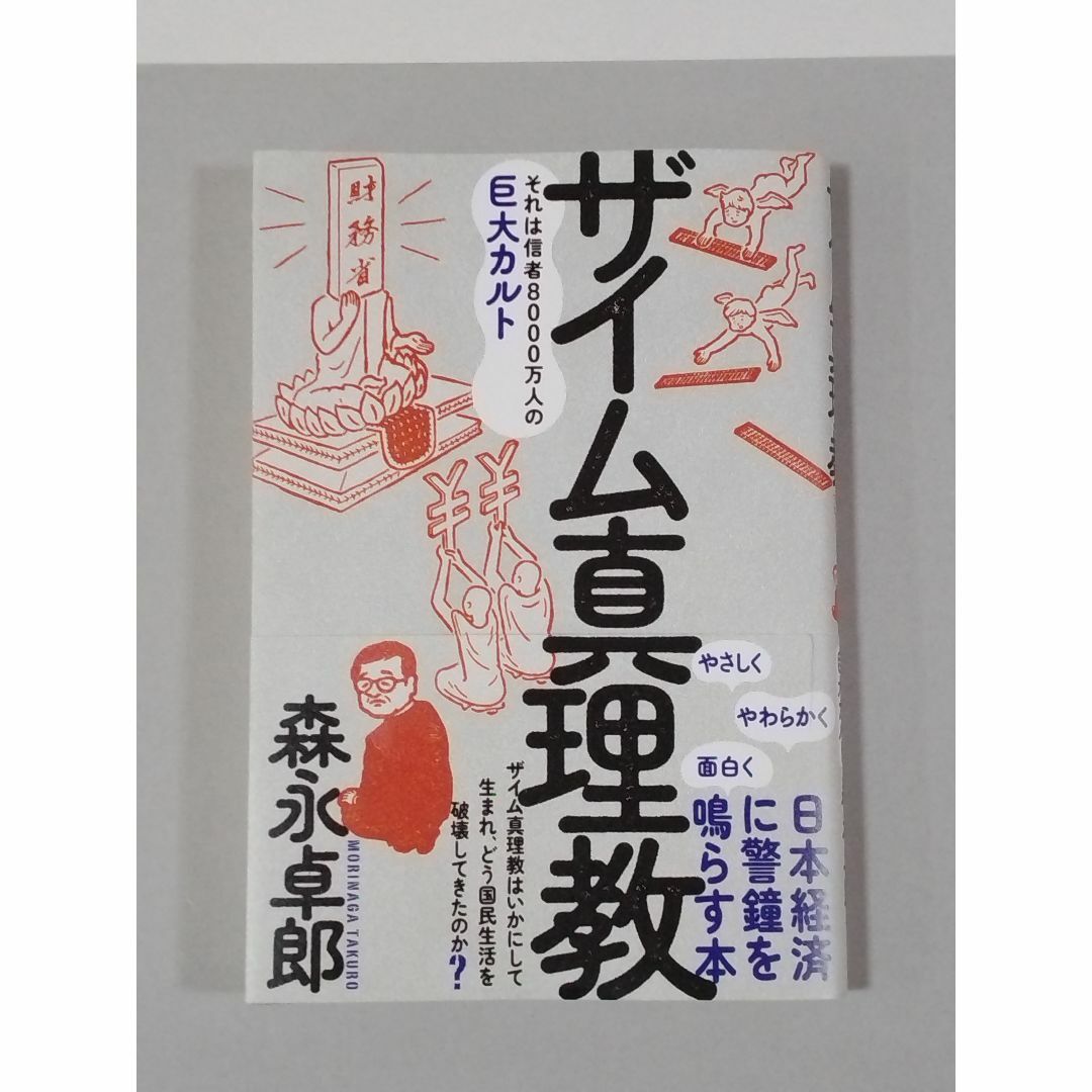 ザイム真理教　森永卓郎 エンタメ/ホビーの本(ビジネス/経済)の商品写真