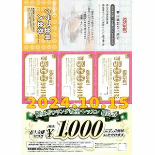 ラウンドワン 株主優待券 1500円 2024.10.15 ROUND１(ボウリング場)