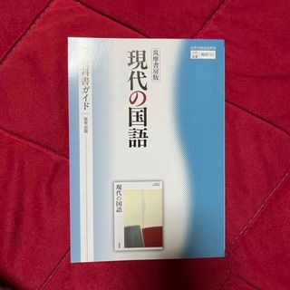 筑摩書房版現代の国語教科書ガイド(語学/参考書)