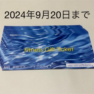 東急スポーツオアシス　施設利用券　10枚　スポーツジム(フィットネスクラブ)