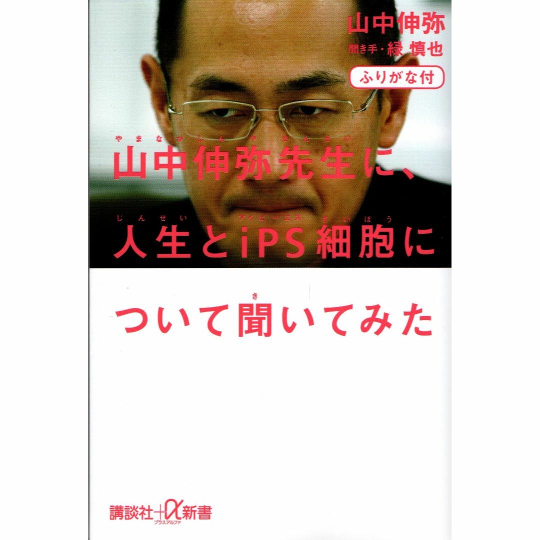 古本『山中伸弥先生に、人生とiPS細胞について聞いてみた』 エンタメ/ホビーの本(健康/医学)の商品写真