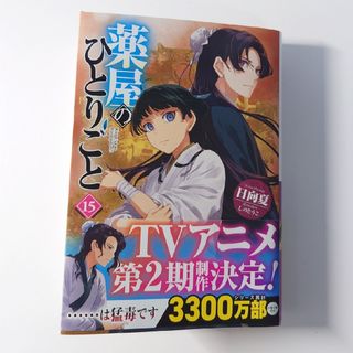 薬屋のひとりごと(文学/小説)