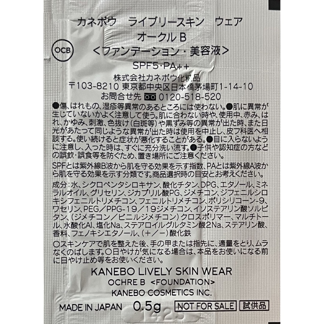 Kanebo(カネボウ)のカネボウ ライブリースキン ウェア〈ファンデーション・美容液〉サンプル コスメ/美容のベースメイク/化粧品(ファンデーション)の商品写真