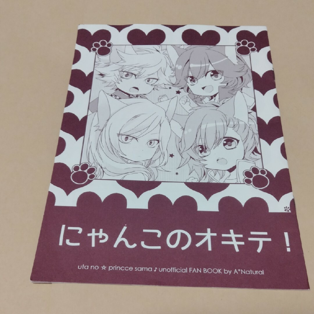 うたの☆プリンスさまっ ♪同人誌 にゃんこのオキテ! エンタメ/ホビーの同人誌(ボーイズラブ(BL))の商品写真