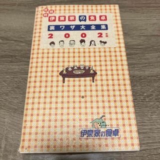 伊東家の食卓裏ワザ大全集(その他)