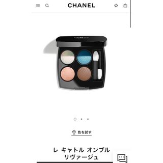 シャネル(CHANEL)の新品未使用 シャネル CHANEL レ キャトル オンブル リヴァージュ(アイシャドウ)